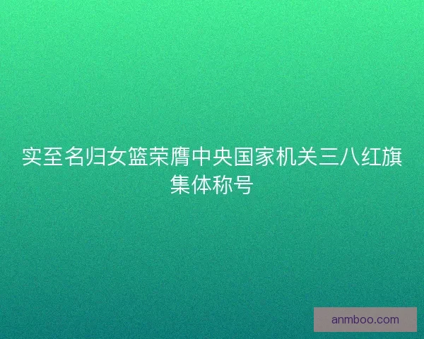 实至名归女篮荣膺中央国家机关三八红旗集体称号