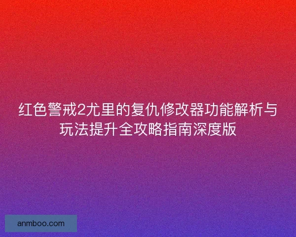 红色警戒2尤里的复仇修改器功能解析与玩法提升全攻略指南深度版